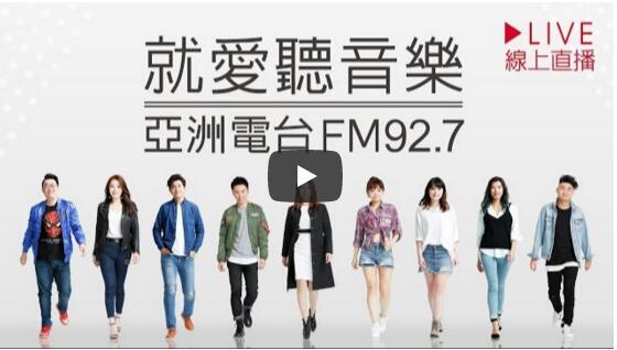 亞洲電台FM92.7(台湾)