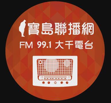 FM99.1(台湾)