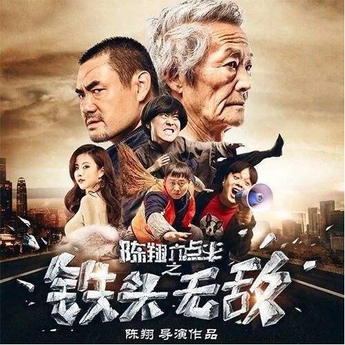 陈翔六点半之铁头无敌