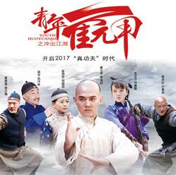 《青年霍元甲》41-45